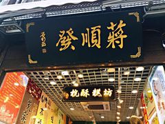 门面-定胜糕小店-蒋顺发