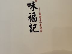 -味福记·本地特色菜(八一万达广场店)