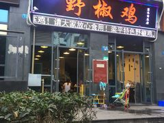 门面-天治宣·野椒鸡(龙头寺总店)