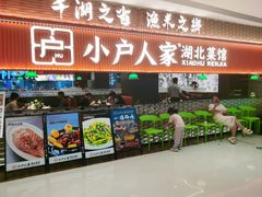 -小户人家(循礼门南国中心店)