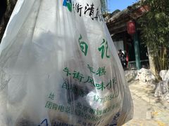 -清真·白记年糕(牛街北口店)