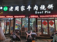 -穆得·老周家牛肉烧饼(普利街店)