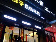 门面-胖子过桥米线(大成路店)
