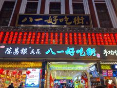 门面-八一好吃街·高品美食广场