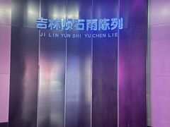 -吉林市博物馆