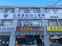 -北京盛地医院