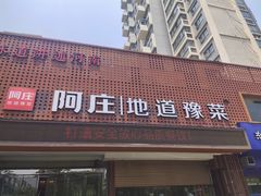 门面-阿庄新豫菜(通泰路店)