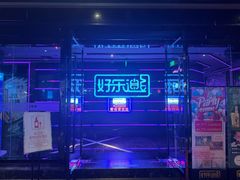 -好乐迪量贩KTV(春熙路香槟广场店)