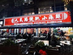 -健跳小海鲜(人民路店)