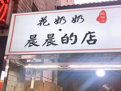 门面-花奶奶酸梅汤·晨晨的店(大皮院西口店)
