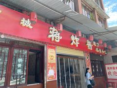 -蒋炸酱(内东街店)