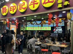 -龚印记牛骨牛杂屋·四代传承(珠影星光城店)