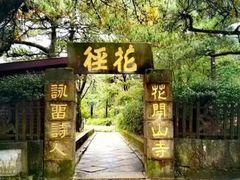 -庐山风景区花径公园