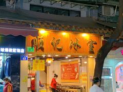 门面-顺记冰室(宝华路店)