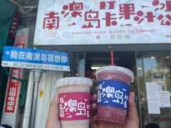 -南澳岛打卡果汁冰公司