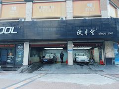 -优车会·V-KOOL威固(北山店)
