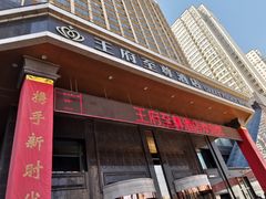 -大同王府至尊酒店