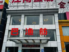 -七的湖·江南蟹舫·阳澄湖农家菜(蟹舫苑店)