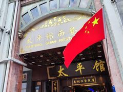 -太平馆西餐厅(北京路店)