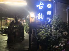 -古韵餐厅(湖畔大学店)