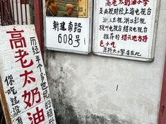 -高老太奶油小攀(新建南路店)