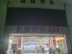 -二钢串叔麻辣烫(华龙大厦店)