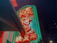 -深仔记茶餐厅(亚士厘道店)
