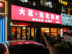 -大茗东北烧烤·鹤岗小串·老式麻辣烫(紫藤路店)