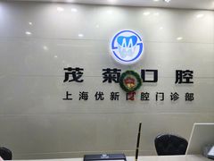-茂菊口腔连锁(浦东南路店)