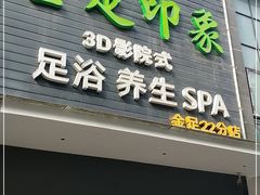 -蓉府金足印象(草市街22分店)