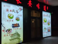 -顿顿吉祥·长安味道(启迪香山店)