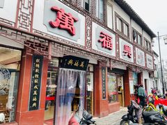 门面-万福兴(东中市店)