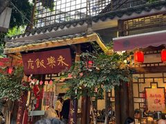 -永乐饭店