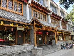 门面-川椒百味火锅(凤凰南街店)