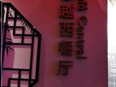-上海三甲港铂瑞酒店-卓越西餐厅