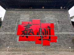 -凤城河风景区