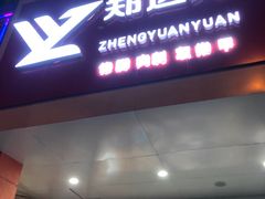 -郑远元专业修脚房(晴川街店)
