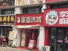 -蜜雪冰城(北一中路万达店)