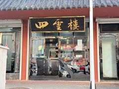 -四云楼烤鸡店(吉庆街店)