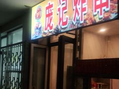 门面-庞记炸串
