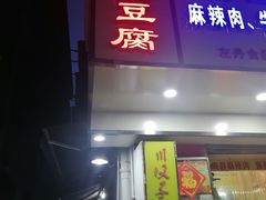 门面-五娭毑臭豆腐(黄兴南路店)