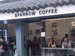门面-麻雀咖啡SPARROW COFFEE(十全街店)