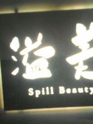 -溢美古法抗衰
