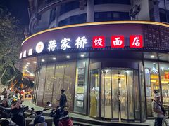 门面-蒋家桥饺面店(东关街店)