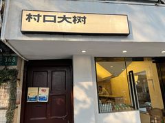 门面-村口大树(长乐路店)