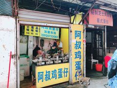 门面-阿叔鸡蛋仔(燎原路店)