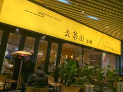 门面-去茶山(重庆万象城店)