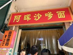 门面-阿晖沙嗲面