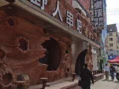 -野人串吧(太原街步行街店)