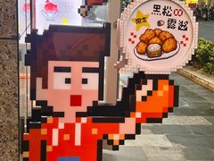 -PIXEL BOY炸鸡店(上海首店)